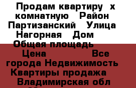 Продам квартиру 2х комнатную › Район ­ Партизанский › Улица ­ Нагорная › Дом ­ 2 › Общая площадь ­ 42 › Цена ­ 155 000 - Все города Недвижимость » Квартиры продажа   . Владимирская обл.,Муромский р-н